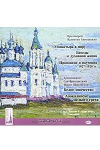 Книга Протоиерей Валентин Свенцицкий. Монастырь в миру. Проповеди и поучения 1927-1928 гг. Архиепископ Сан-Францисский Иоанн