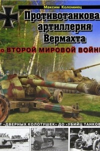 Книга Противотанковая артиллерия Вермахта во Второй Мировой войне. От 