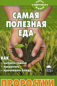 Книга Самая полезная еда: проростки