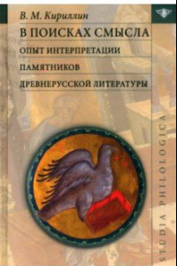 Книга В поисках смысла. Опыт интерпретации памятников древнерусской литературы