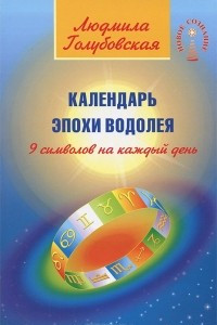 Книга Календарь Эпохи Водолея. 9 символов на каждый день