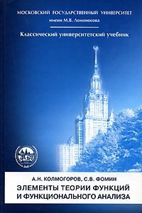 Книга Элементы теории функций и функционального анализа