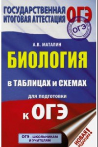 Книга ОГЭ. Биология в таблицах и схемах для подготовки. ФГОС