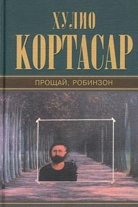 Книга Собрание сочинений. Том 4. Прощай, Робинзон