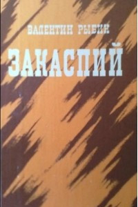 Книга Закаспий