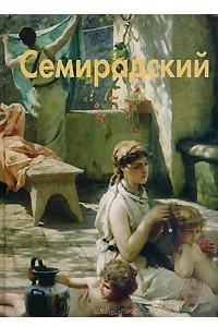 Книга Семирадский