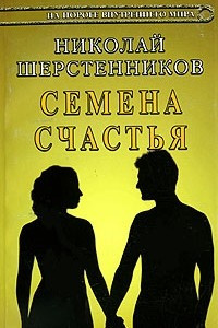 Книга Семена счастья