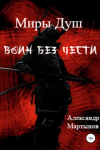 Книга Миры Душ: Воин без чести