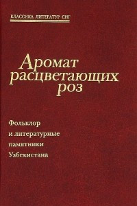 Книга Аромат расцветающих роз. Фольклор и литературные памятники Узбекистана