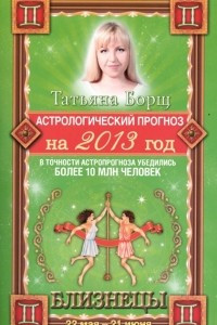 Книга Астрологический прогноз на 2013 год. Близнецы. 22 мая - 21 июня