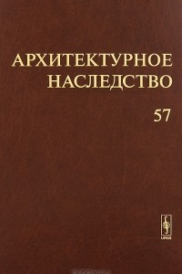 Книга Архитектурное наследство. Выпуск 57