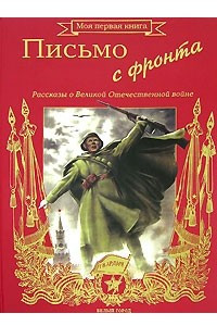 Книга Письмо с фронта