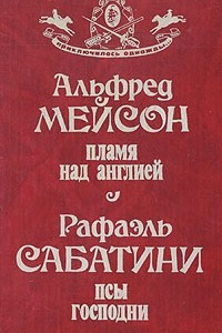 Книга Пламя над Англией. Псы Господни