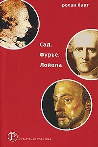 Книга Сад, Фурье, Лойола