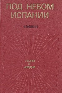 Книга Под небом Испании