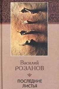 Книга Последние листья