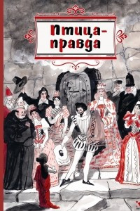 Книга Птица-Правда