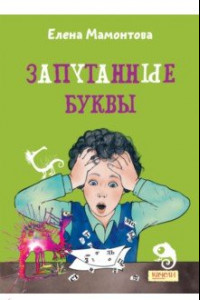 Книга Запутанные буквы