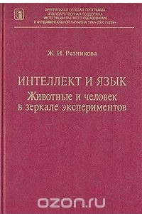 Книга Интеллект и язык. Животные и человек в зеркале экспериментов