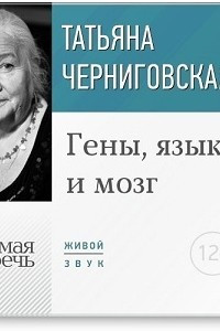 Книга Лекция ?Гены, язык и мозг?