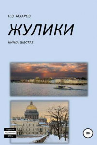 Книга Жулики. Книга 6