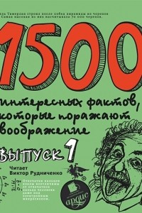 Книга 1500 интересных фактов, которые поражают воображение. Выпуск 1