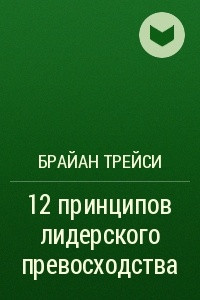 Книга 12 принципов лидерского превосходства