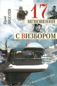 Книга 17 мгновений с Визбором