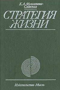 Книга Стратегия жизни