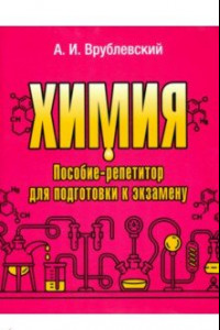 Книга Химия. Пособие-репетитор для подготовки к экзамену