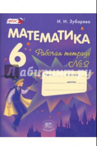 Книга Математика. 6 класс. Рабочая тетрадь №2. Учебное пособие. ФГОС