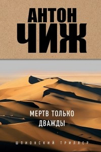 Книга Мертв только дважды