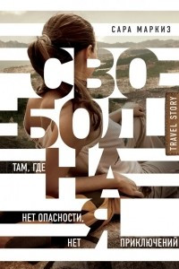 Книга Свободная: там, где нет опасности, нет приключений