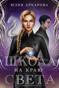 Книга Школа на краю света. Драконий дар