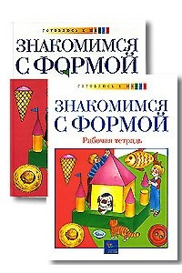 Книга Знакомимся с формой