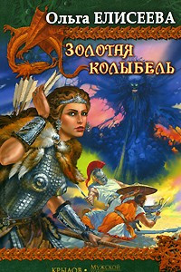 Книга Золотая колыбель