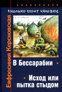 Книга Сколько стоит человек. Тетрадь вторая: Исход или пытка стыдом