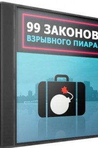 Книга 99 законов взрывного пиара