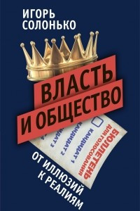 Книга Власть и общество: от иллюзий к реалиям