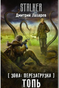 Книга Зона: перезагрузка. Топь