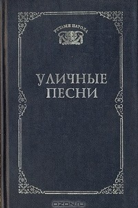 Книга Уличные песни