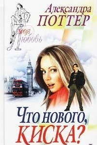 Книга Что нового, киска?