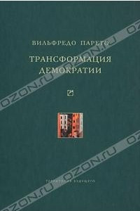 Книга Трансформация демократии