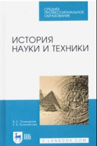 Книга История науки и техники. Учебное пособие. СПО