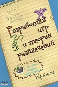 Книга Разработка игр и теория развлечений