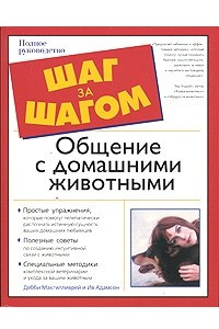 Книга Общение с домашними животными