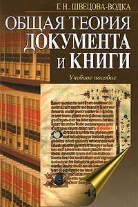 Книга Общая теория документа и книги