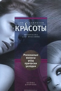 Книга Роскошные волосы. Уход, прически, укладки