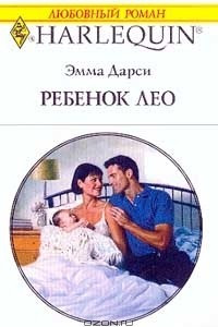 Книга Ребенок Лео