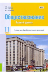 Книга Обществознание. 11 класс. Учебник. Базовый уровень. ФГОС